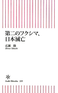 第二のフクシマ、日本滅亡