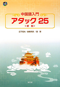 張黎『中国語入門 アタック25<新版> CD付き』