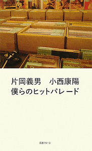 いつもレコードのことばかり考えている人のために。/小西康陽 - 販売