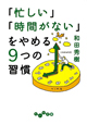 「忙しい」「時間がない」をやめる9つの習慣