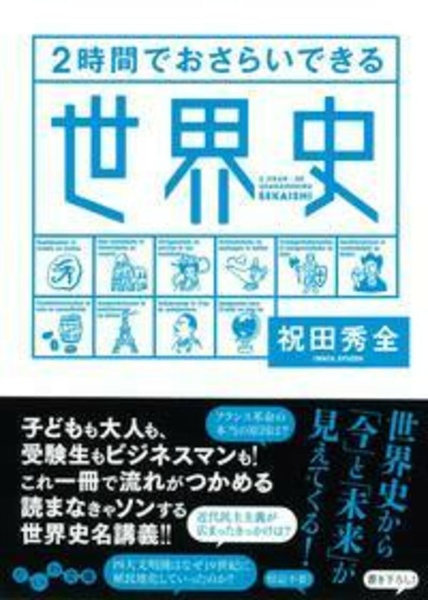 ２時間でおさらいできる　世界史