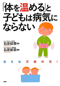 「体を温める」と子どもは病気にならない