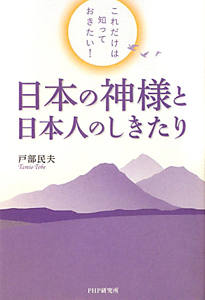 日本の神様と日本人のしきたり
