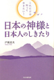 日本の神様と日本人のしきたり