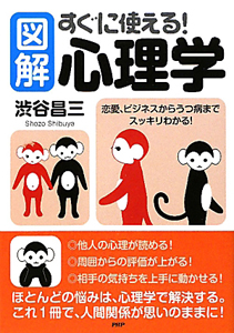 図解・すぐに使える!心理学