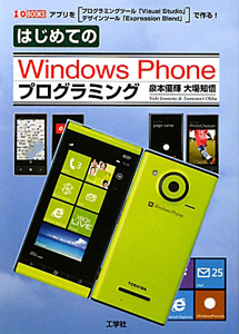 Ｗｉｎｄｏｗｓ　Ｐｈｏｎｅ　プログラミング　はじめての