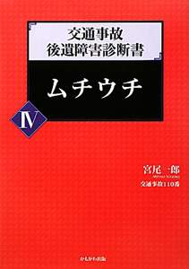 交通事故　後遺障害診断書　ムチウチ