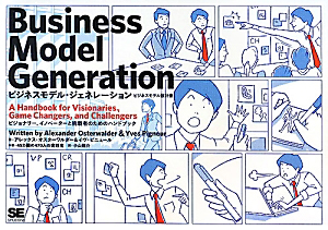 ビジネスモデル・ジェネレーション