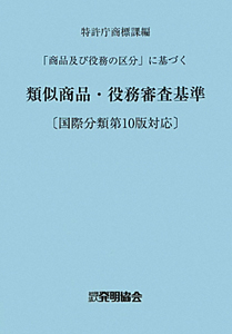 類似商品・役務審査基準＜改訂第１１版＞