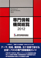 専門情報機関総覧　2012