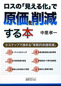 ロスの「見える化」で原価を削減する本