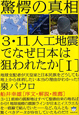 3・11人工地震でなぜ日本は狙われたか　驚愕の真相(1)