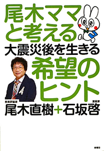 尾木ママと考える 大震災後を生きる 希望のヒント