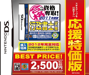 マル合格資格奪取！　２０１１年度版　行政書士試験　応援特価版