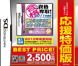 マル合格資格奪取！　２０１１年度版　情報セキュリティスペシャリスト試験・ネットワークスペシャリスト試験　応援特価版