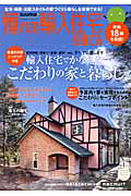 憧れの輸入住宅を建てる　２０１２春