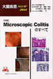 大腸疾患NOW　特集：Microscopic　Colitisのすべて　2012