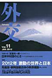 外交　特集：2012年激動の世界と日本(11)