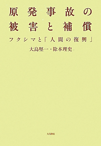 原発事故の被害と補償