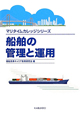 船舶の管理と運用　マリタイムカレッジシリーズ