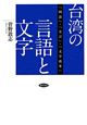 台湾の言語と文字