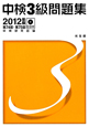 中検　3級　問題集　CD付　2012
