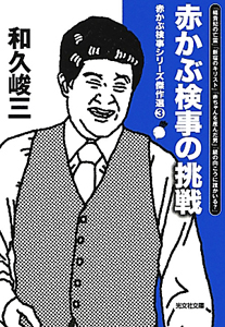 【中古】 法廷殺人の証人 赤かぶ検事の名推理/集英社/和久峻三 赤かぶ検事の名推理 法廷殺人の証人 (集英社文庫) | 和久 峻三