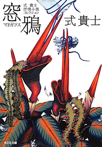 窓鴉 式貴士抒情小説コレクション