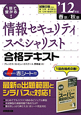 情報セキュリティスペシャリスト　合格テキスト　2012