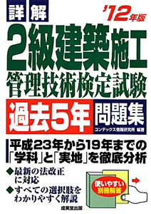 詳解・２級　建築施工　管理技術検定試験　過去５年問題集　２０１２