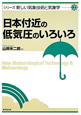 日本付近の低気圧のいろいろ　シリーズ新しい気象技術と気象学2