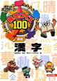検定クイズ100　国語　漢字