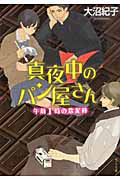 真夜中のパン屋さん ドラマの動画 Dvd Tsutaya ツタヤ