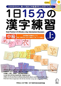 １日１５分の　漢字練習　中級（上）　ＣＤ付