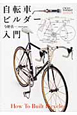 自転車ビルダー入門　CYCLO　TOURIST　BOOKS4
