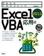 Excel2010　VBA　応用編　かんたんプログラミング
