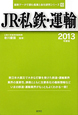 JR・私鉄・運輸　2013