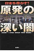 原発の深い闇