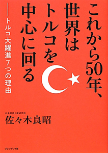 これから５０年、世界はトルコを中心に回る