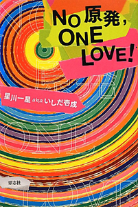 Ｎｏ原発，ＯＮＥ　ＬＯＶＥ！