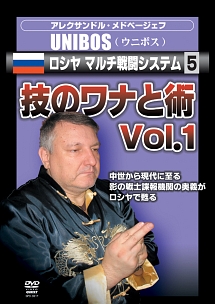 アレクサンドル・メドベージェフ　ＵＮＩＢＯＳ　ロシヤマルチ戦闘システム　５　技のワナと術　ＶＯＬ．１