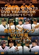 読売ジャイアンツDVD年鑑　season’11－’12