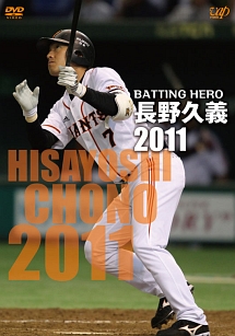 ＢＡＴＴＩＮＧ　ＨＥＲＯ　長野久義　２０１１