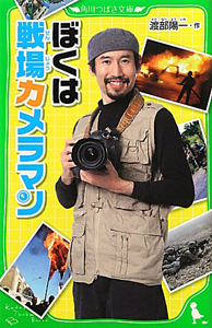 ぼくは戦場カメラマン