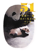 51－ウーイー－　世界で一番小さく生まれたパンダ
