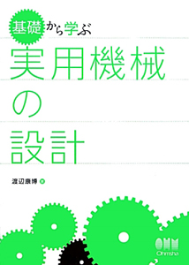 実用機械の設計　基礎から学ぶ