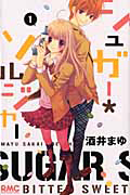 シュガー・ソルジャー（1）