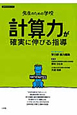 計算力が確実に伸びる指導　先生のための学校