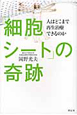 「細胞シート」の奇跡