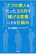 ズブの素人を たった3カ月で「稼げる営業」にする仕組み